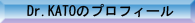 Ｄｒ．ＫＡＴＯのプロフィール