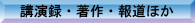 講演録・著作ほか