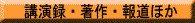 講演録・著作ほか