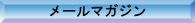 メールマガジン