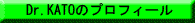 Dr.KATOのプロフィール