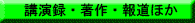 講演録・著作ほか