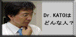 Dr.KATO自己紹介
